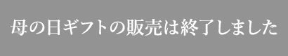 母の日ギフトの販売は終了しました