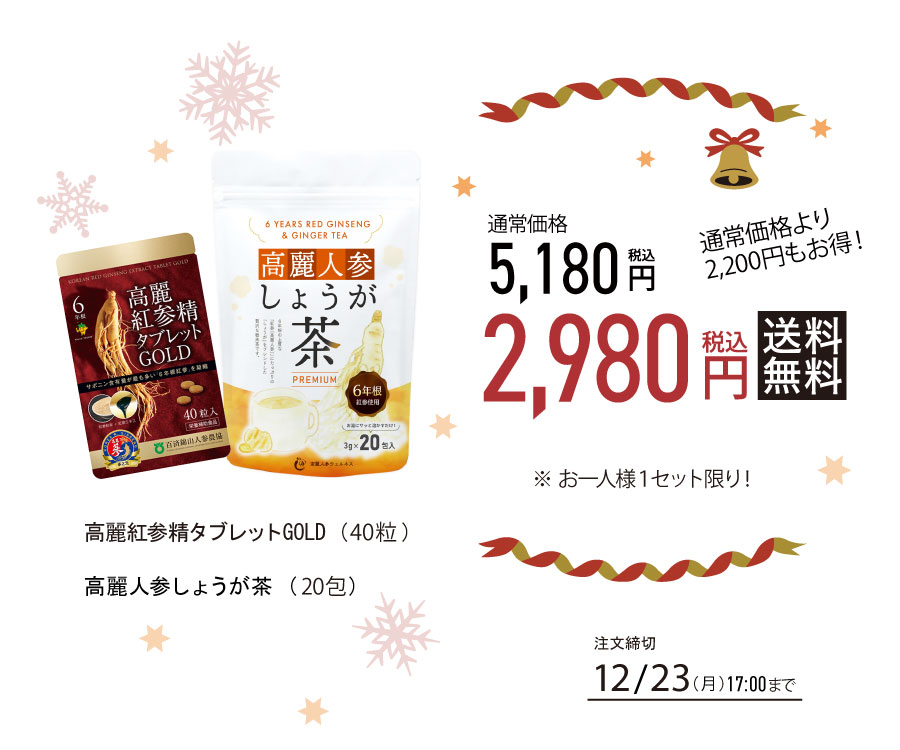 高麗人参サプリ クリスマス スペシャルセット 税込・送料無料2,980円