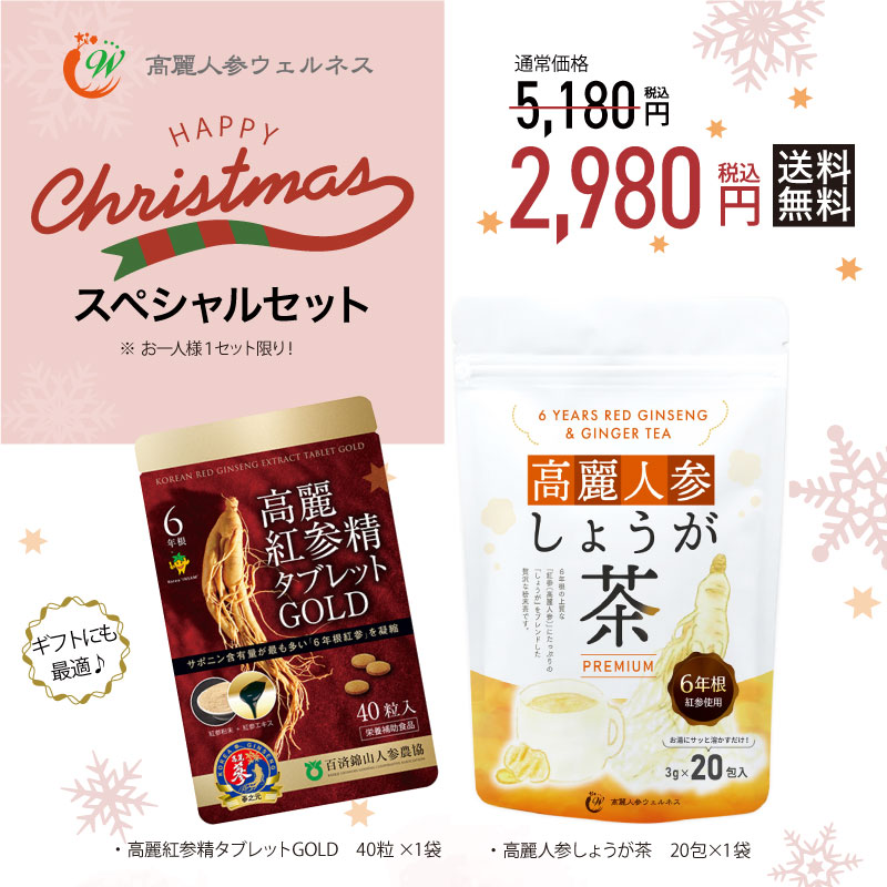 高麗人参サプリ クリスマス スペシャルセット 税込・送料無料2,980円