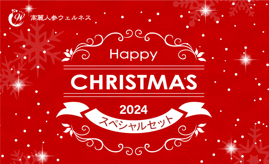 高麗人参サプリ クリスマス スペシャルセット