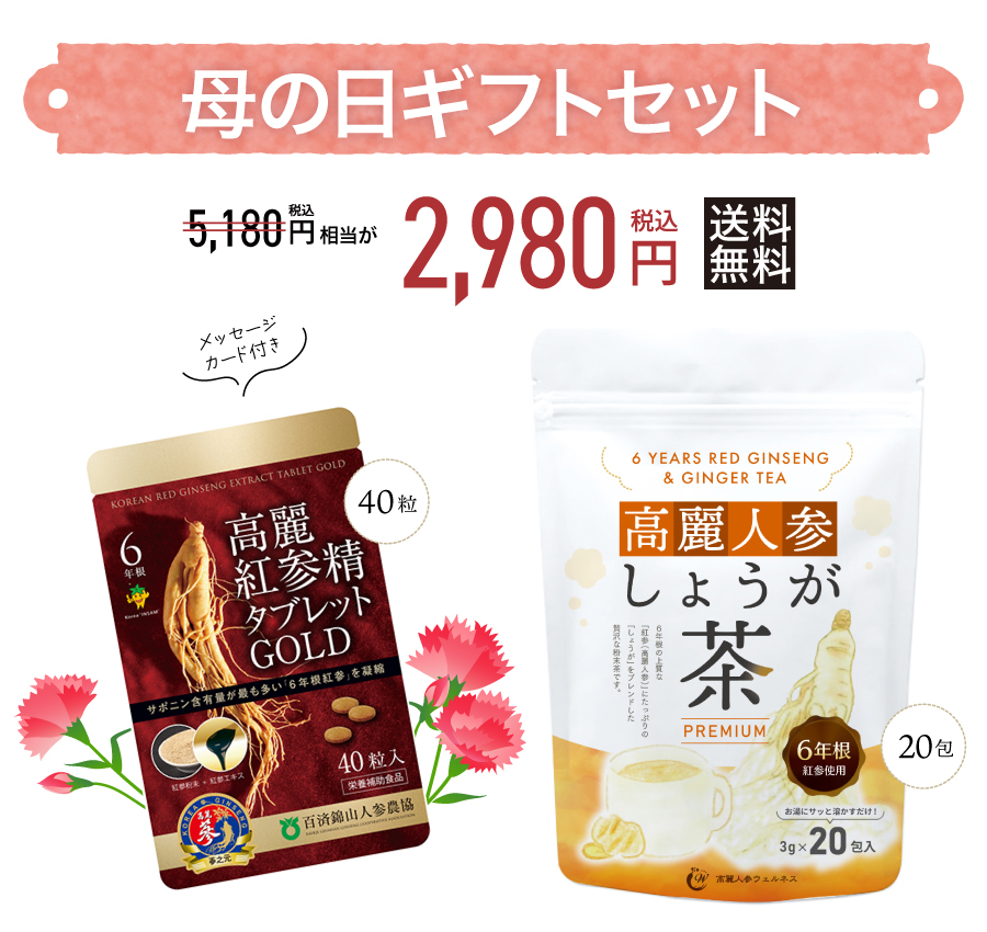 高麗人参サプリ 母の日ギフトセット 税込・送料無料3,980円