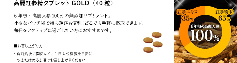 高麗紅参精タブレットGOLD