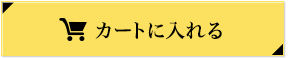 カートに入れる