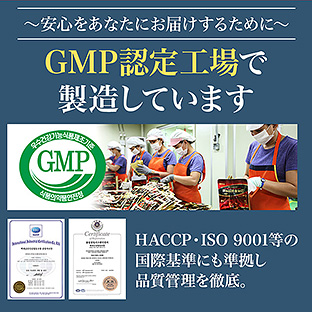 GMP認定工場で製造しています