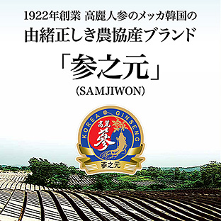 安全性と高品質を保証する「参之元」ブランド