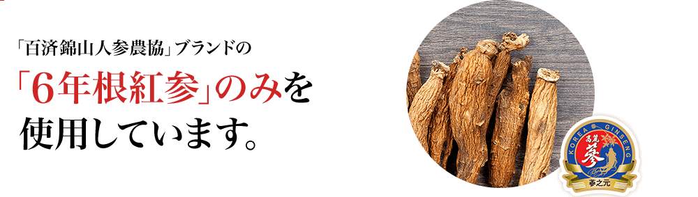 「百済錦山人参農協」ブランドの「6年根紅参」のみを使用しています。
