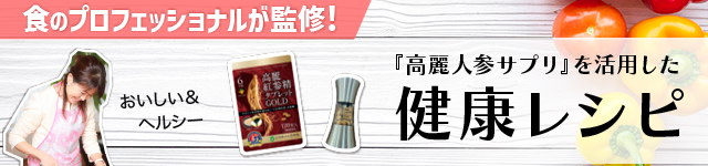 食のプロフェッショナルが監修！高麗人参サプリを活用した健康レシピ