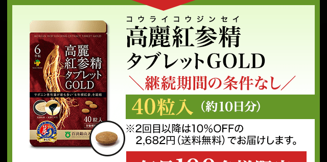 6年根 高麗紅参精タブレットGOLD