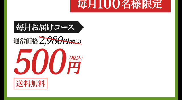 毎月お届けコース1,980円