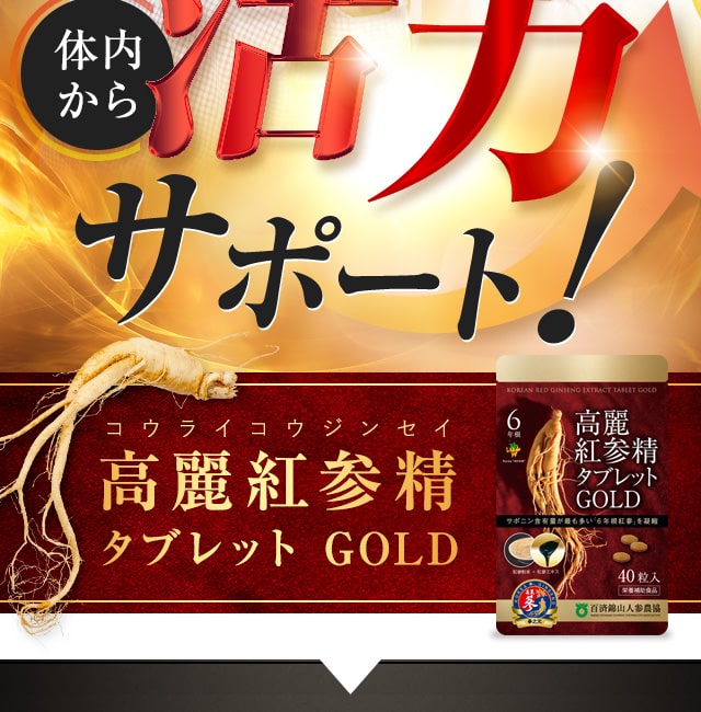 毎日のグッタリに体内から活力サポート！高麗紅参精タブレットGOLD（コウライコウジンセイ タブレットゴールド）