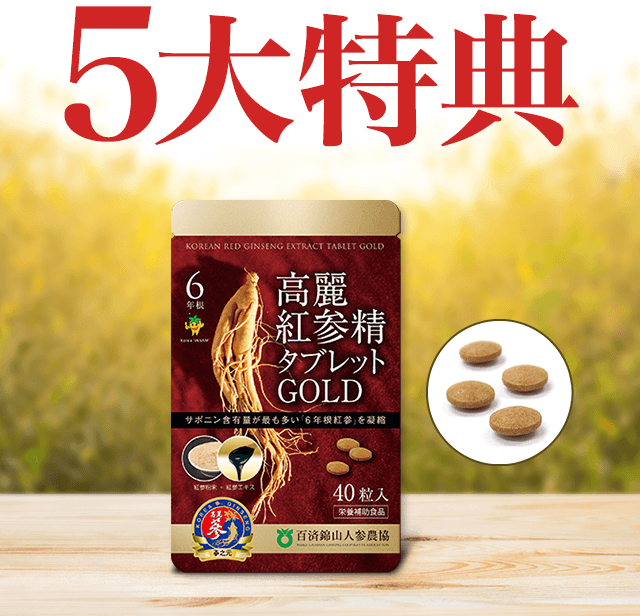 高麗紅参精タブレットGOLD