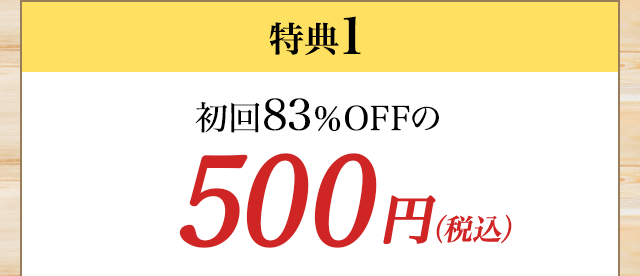 特典1