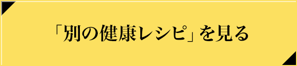 「別の健康レシピ」を見る