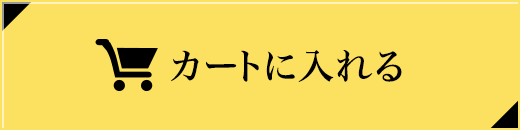 カートに入れる