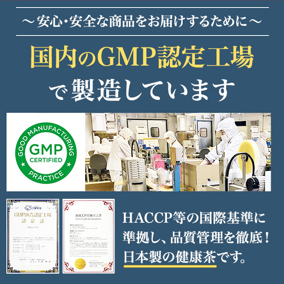 国内のGMP認定工場で製造しています